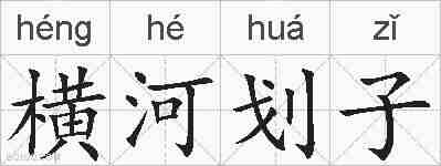 横河划子的拼音