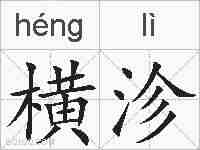 横沴的拼音
