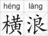 横浪的拼音