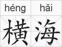 横海的拼音
