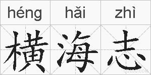 横海志的拼音