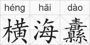横海纛的拼音