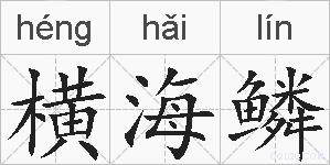 横海鳞的拼音