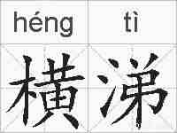 横涕的拼音