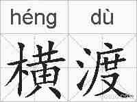 横渡的拼音