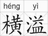 横溢的拼音