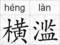 横滥的拼音