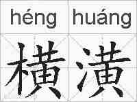 横潢的拼音