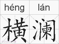 横澜的拼音