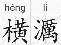 横濿的拼音