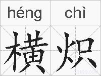横炽的拼音