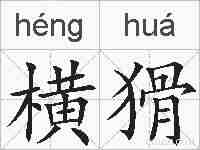 横猾的拼音