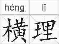 横理的拼音