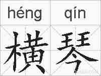 横琴的拼音