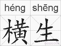 横生的拼音