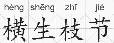 横生枝节的拼音