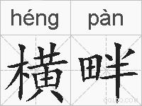 横畔的拼音