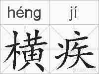 横疾的拼音
