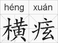 横痃的拼音