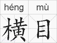 横目的拼音