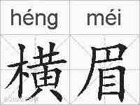横眉的拼音