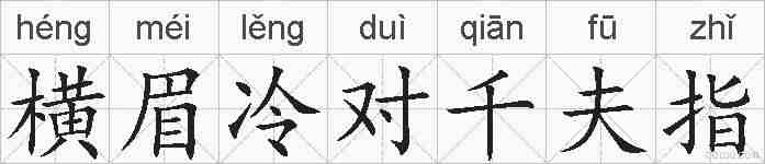 横眉冷对千夫指的拼音