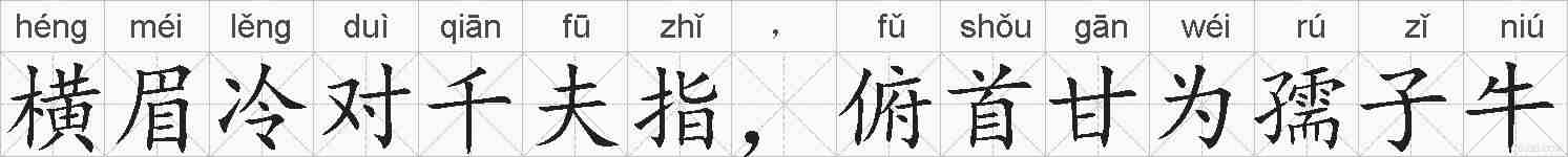 横眉冷对千夫指，俯首甘为孺子牛的拼音
