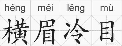 横眉冷目的拼音