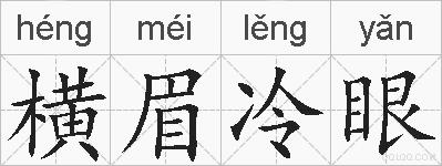 横眉冷眼的拼音