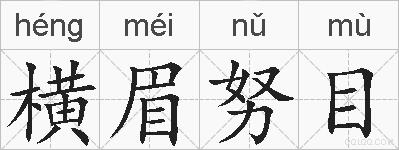 横眉努目的拼音