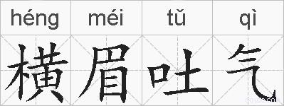 横眉吐气的拼音