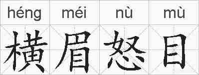 横眉怒目的拼音