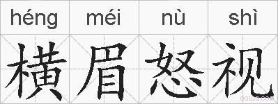 横眉怒视的拼音