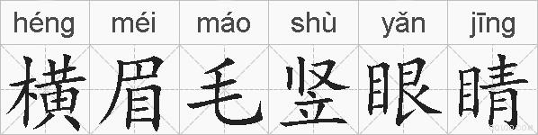 横眉毛竖眼睛的拼音
