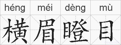 横眉瞪目的拼音
