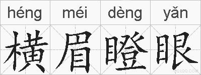 横眉瞪眼的拼音