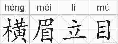 横眉立目的拼音