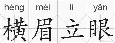 横眉立眼的拼音