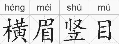 横眉竖目的拼音