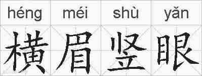 横眉竖眼的拼音
