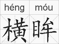 横眸的拼音