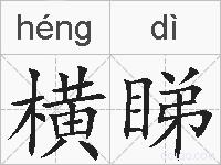 横睇的拼音