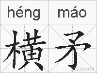 横矛的拼音