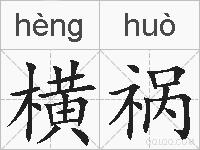 横祸的拼音