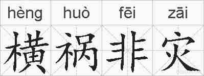 横祸非灾的拼音