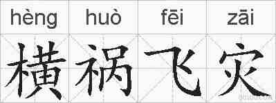 横祸飞灾的拼音