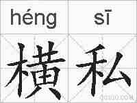 横私的拼音
