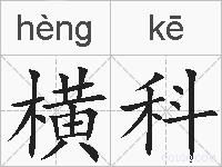 横科的拼音