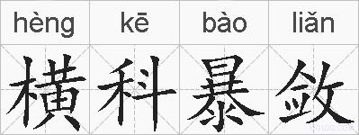 横科暴敛的拼音