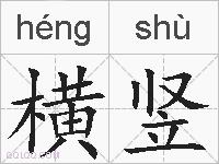 横竖的拼音